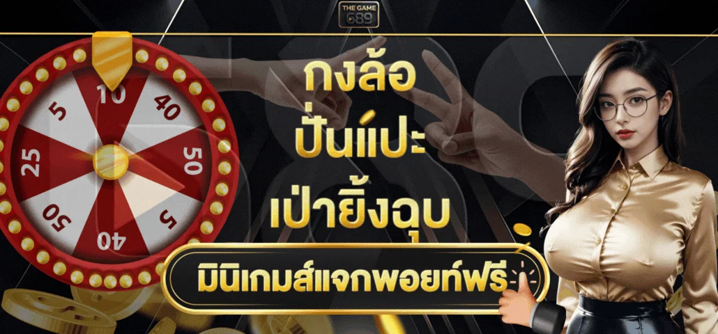 THEGAME689 สล็อตเว็บตรง คาสิโนออนไลน์ ฝากถอนออโต้ 24 ชม.